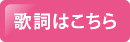 歌詞はこちら